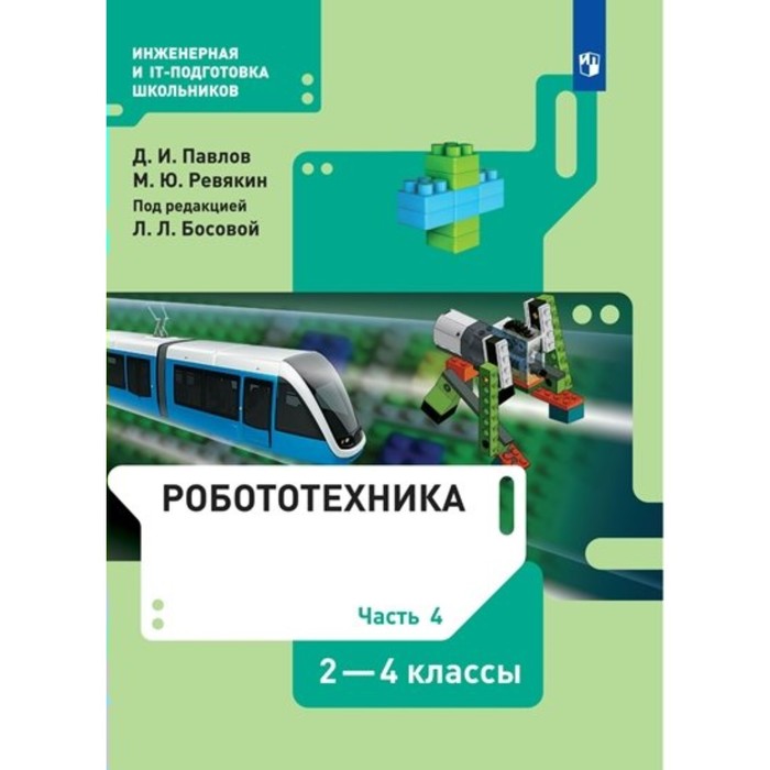 

2-4 классы. Робототехника. Учебник. Часть 4. Павлов Д.И.