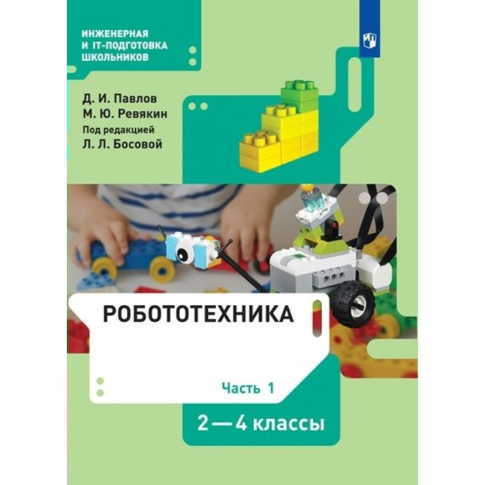 

2-4 классы. Робототехника. Учебник. Часть 1. Павлов Д.И.