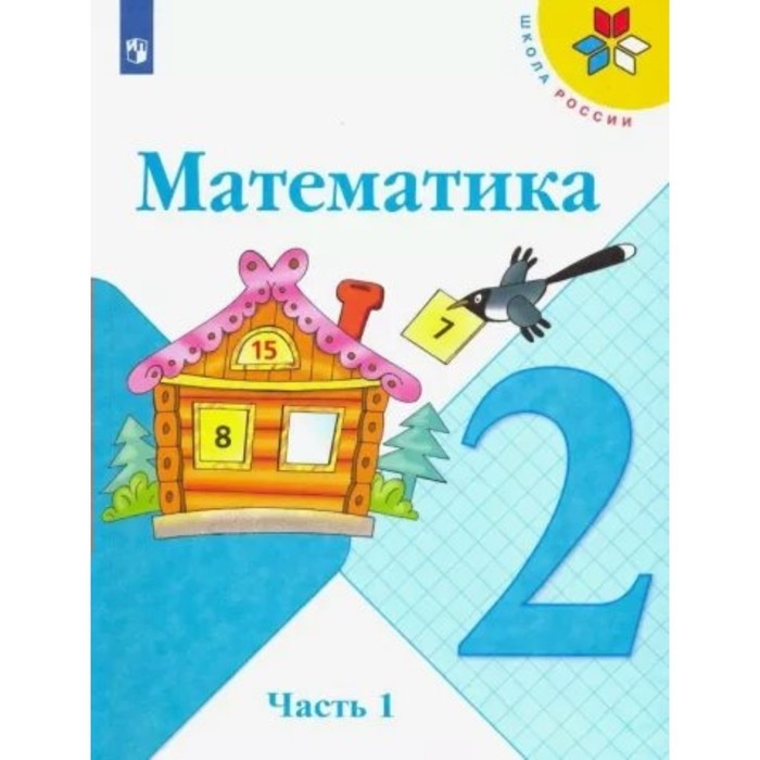 

2 класс. Математика. Учебник. Часть 1. Моро М.И.