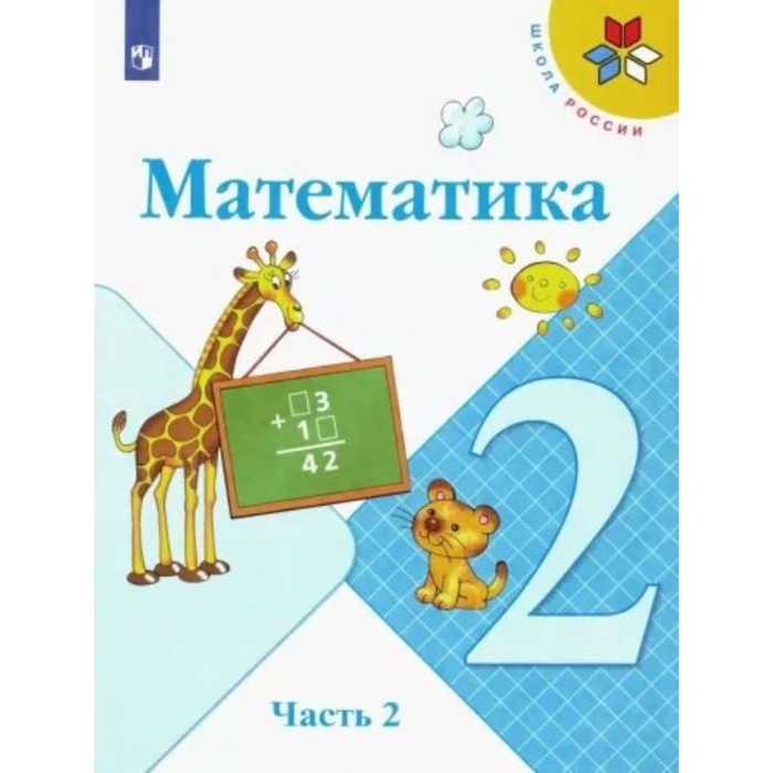 

2 класс. Математика. Учебник. Часть 2. Моро М.И.