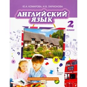 2 класс. Английский язык. Учебник. ФГОС. Комарова Ю.А.