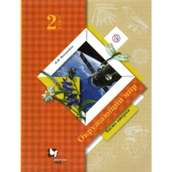 2 класс. Окружающий мир. Учебник. Часть 2. Виноградова Н.Ф.