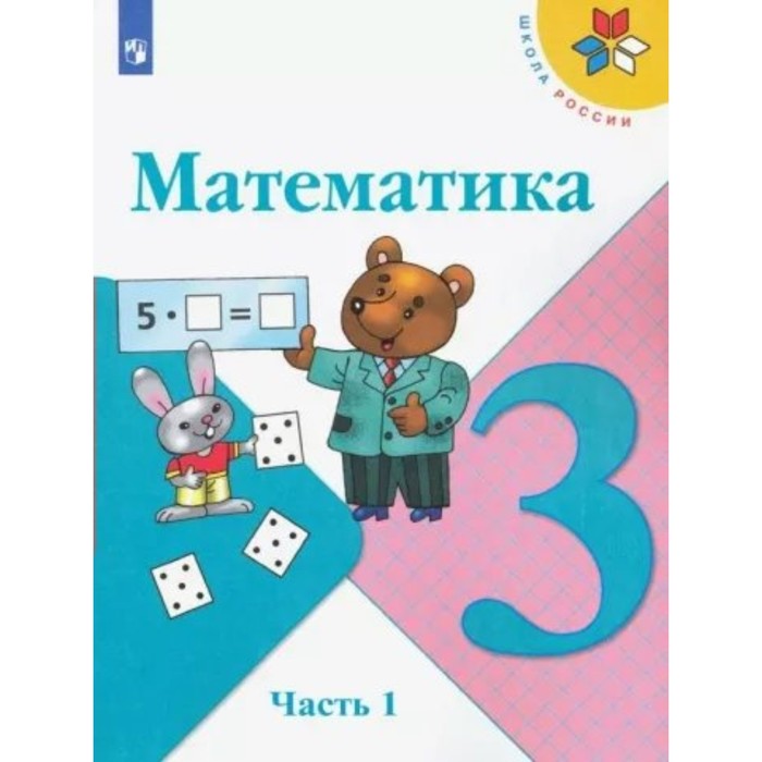 

3 класс. Математика. Учебник. Часть 1. Моро М.И.