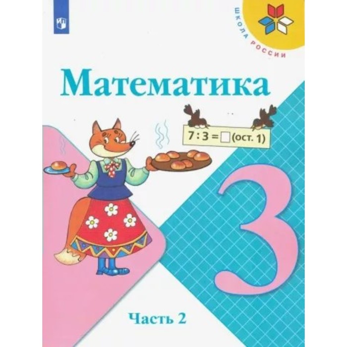 3 класс. Математика. Учебник. Часть 2. Моро М.И. математика 2 класс сценарии уроков часть 3 cd