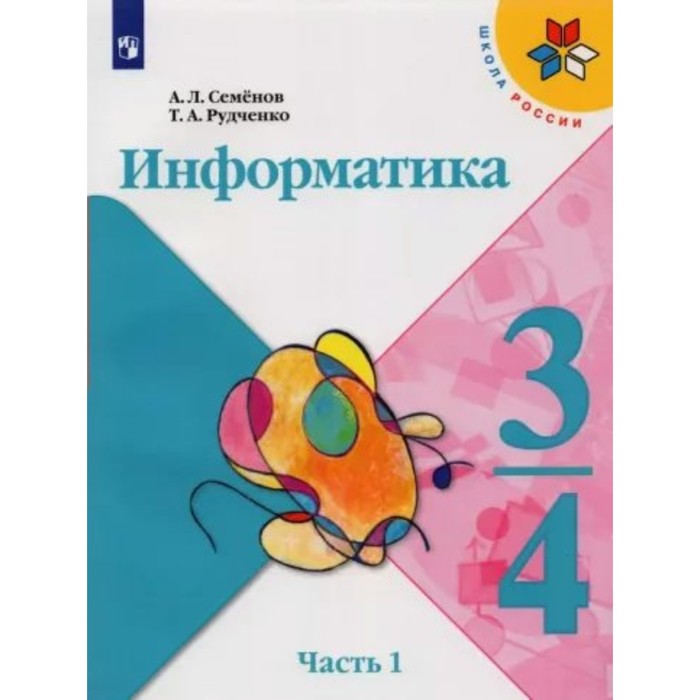 3-4 классы. Информатика. Учебник. Часть 1. Семенов А.Л.