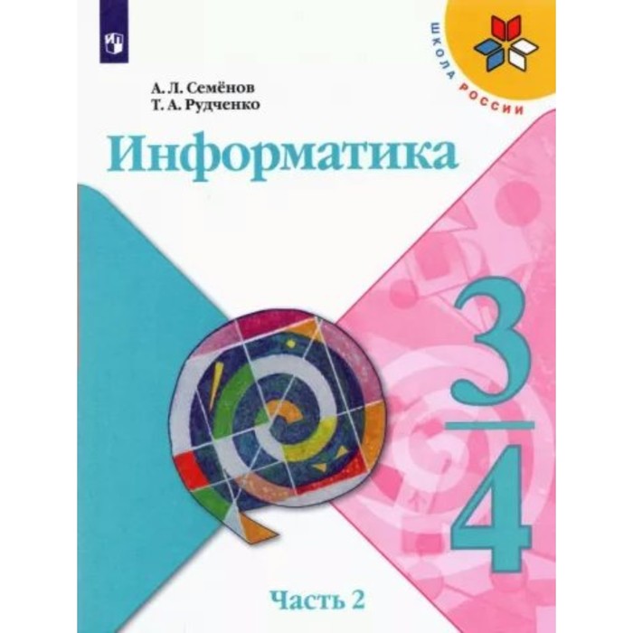 3-4 классы. Информатика. Учебник. Часть 2. Семенов А.Л.