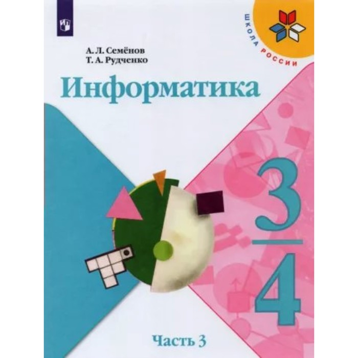 

3-4 классы. Информатика. Учебник. Часть 3. Семенов А.Л.