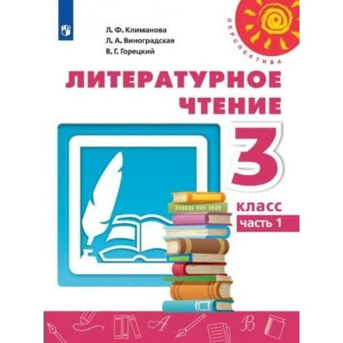 3 класс. Литературное чтение. Учебник. Часть 1. Климанова Л.Ф. новлянская з литературное чтение 3 класс в 2 х частях часть 1 учебник для общеобразовательных организаций