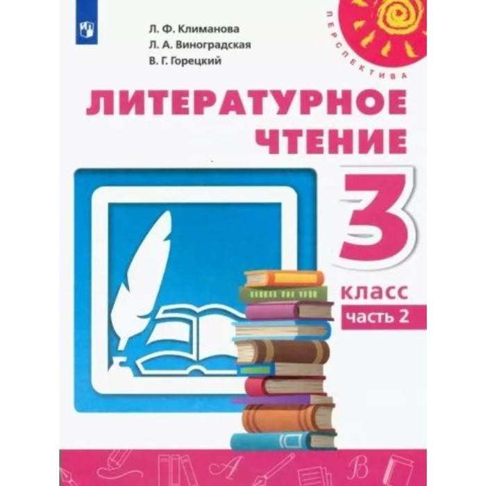 3 класс. Литературное чтение. Учебник. Часть 2. Климанова Л.Ф. новлянская з литературное чтение 3 класс в 2 х частях часть 1 учебник для общеобразовательных организаций