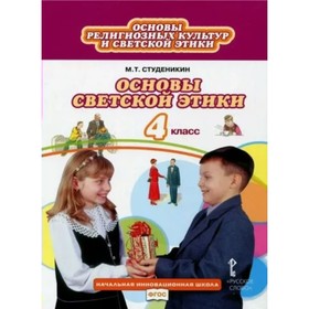 

4 класс. Основы религиозных культур и светской этики. Учебник. Основы светской этики. ФГОС. Студеникин М.Т.