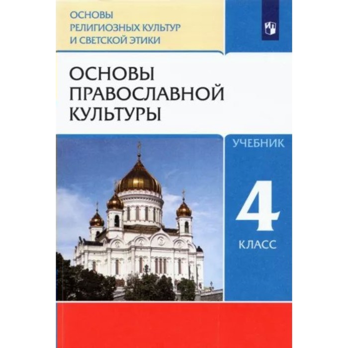 4 класс основы религиозных культур и светской этики учебник основы православной культуры костюкова т а 4 класс. Основы религиозных культур и светской этики. Учебник. Основы православной культуры. Костюкова Т.А.