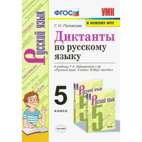 

5 класс. Русский язык. Диктанты к учебнику Т.А. Ладыженской и другие. К новому ФПУ. ФГОС. Потапова Г.Н.