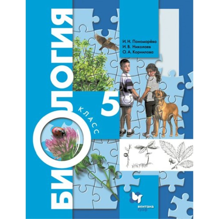 куринная наталья александровна биология 5 класс фгос 5 класс. Биология. ФГОС. Пономарева И.Н.