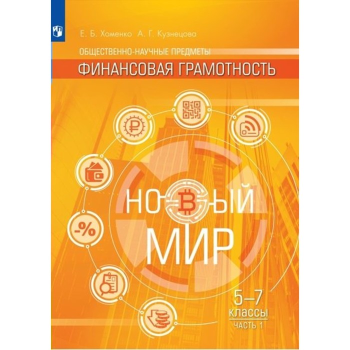 общественно научные предметы финансовая грамотность новый мир 5 7 классы учебник часть 1 хоменко е б 5-7 классы. Общественно-научные предметы. Финансовая грамотность. Учебное пособие. Новый мир. Часть 1