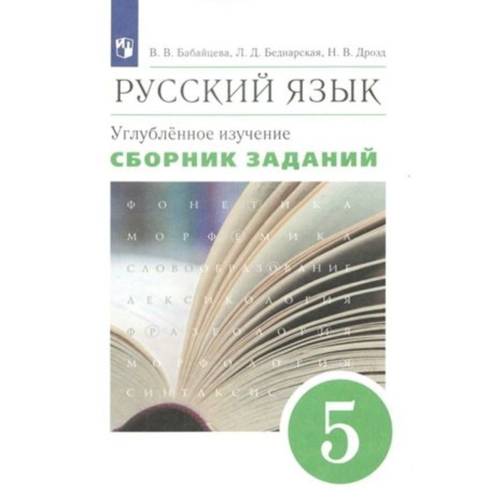 

5 класс. Русский язык. Сборник заданий. Углубленное изучение. Бабайцева В.В.