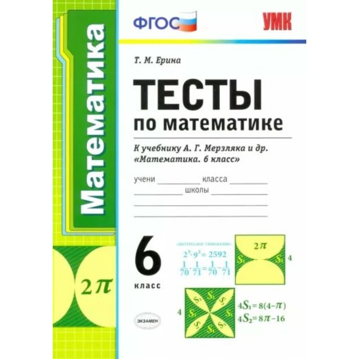 

6 класс. Математика. Тесты к учебнику А.Г. Мерзляка и другие. К новому ФПУ. ФГОС. Ерина Т.М.