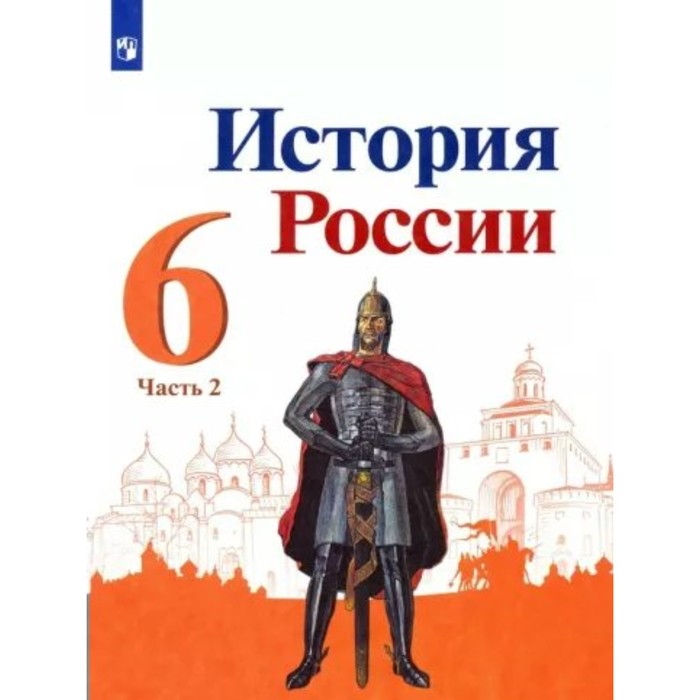 6 класс. История России. Учебник. Часть 2. Арсентьев Н.М.