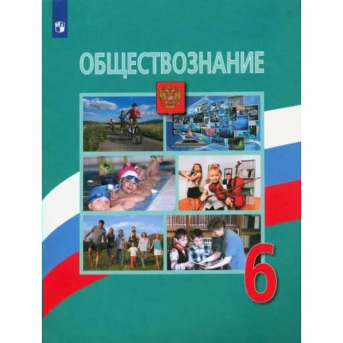 6 класс. Обществознание. Учебник. Боголюбов Л.Н.