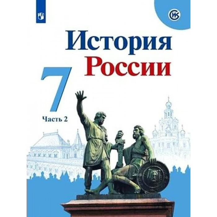 7 класс. История России. Часть 2. ФГОС. Арсентьев Н.М.