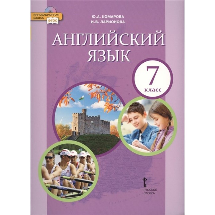 

7 класс. Английский язык. Учебник. ФГОС. Комарова Ю.А.