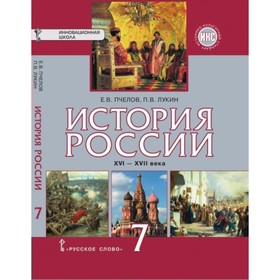 

7 класс. История России. XVI - XVII века. Учебник. Историко-культурный стандарт. ФГОС. Пчелов Е.В.