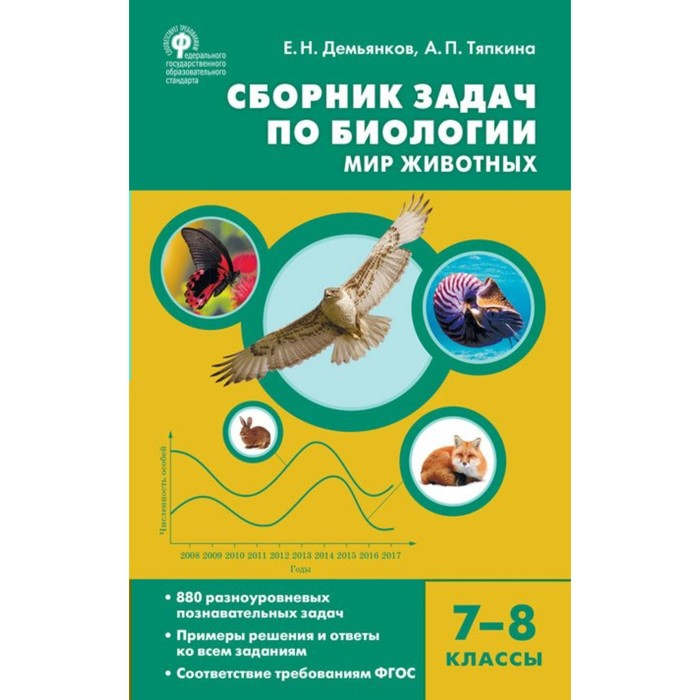 7-8 класс. Биология. Сборник задач по биологии. Мир животных. ФГОС. Демьянков Е.Н.