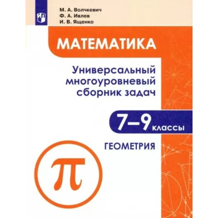 

7-9 классы. Математика. Универсальный многоуровневый сборник задач. Геометрия. Часть 2. Волчкевич М.А.