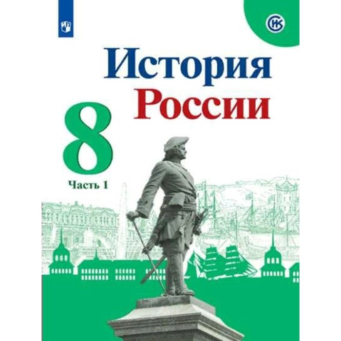 

8 класс. История России. Учебник. Часть 1. Арсентьев Н.М.