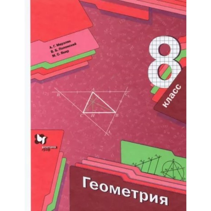 

8 класс. Геометрия. Учебник. Мерзляк А.Г., Полонский В.Б.
