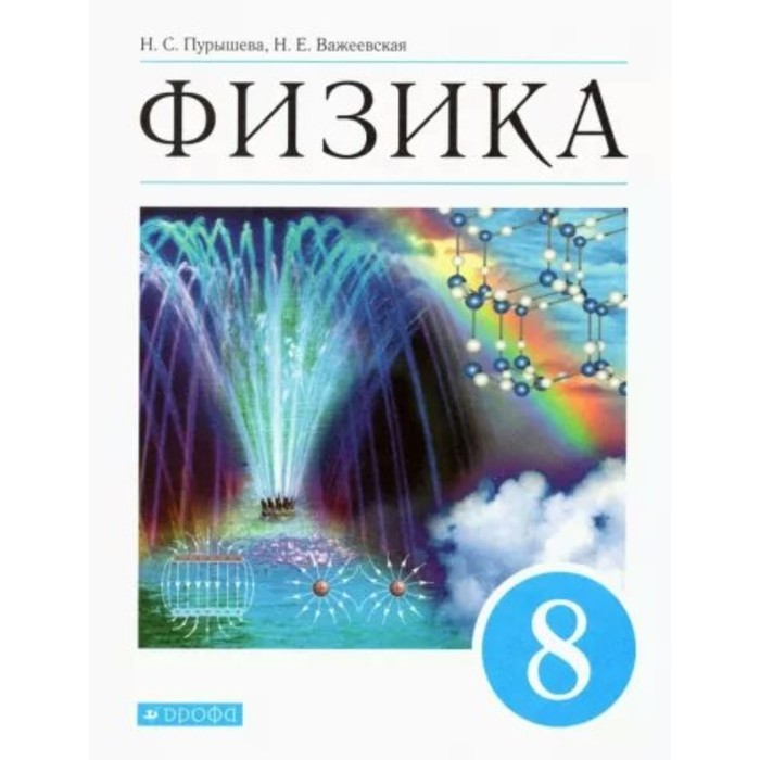 8 класс. Физика. Учебник. Пурышева Н.С. демидченко в и физика учебник