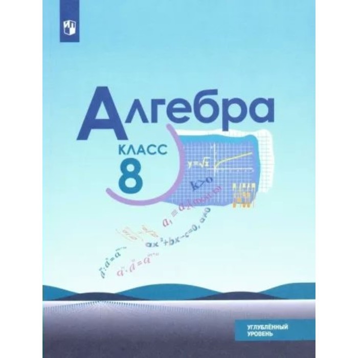 

8 класс. Алгебра. Учебник. Углубленный уровень. Макарычев Ю.Н.