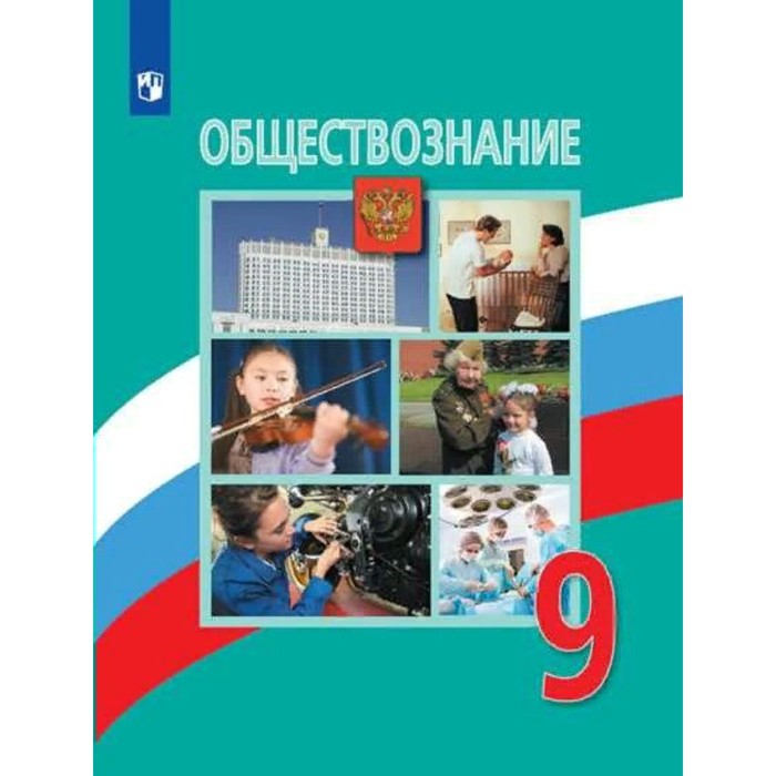 

9 класс. Обществознание. Учебник. Боголюбов Л.Н.