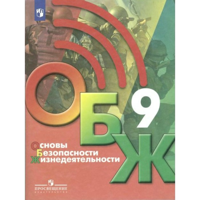 9 класс. Основы безопасности жизнедеятельности. ФГОС. Хренников Б.О. фгос основы безопасности жизнедеятельности 8 9 класс часть 1