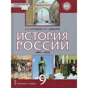 

9 класс. История России 1801-1914. Учебник. Историко-культурный стандарт. Соловьев К.А.