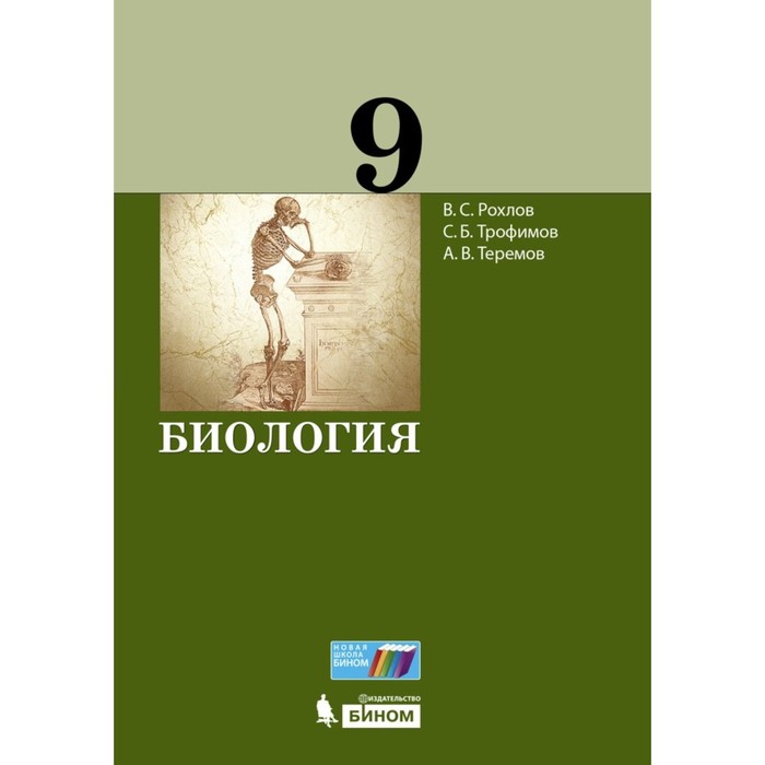 9 класс. Биология. Учебник. Рохлов В.С. биология 9 класс учебник