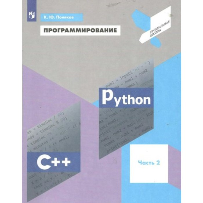 

Программирование. Учебное пособие. Часть 2. Python C++. Поляков К.Ю.