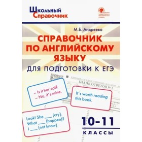 

ЕГЭ. 10-11 классы. Английский язык. Справочник. ФГОС. Андреева М.Б.