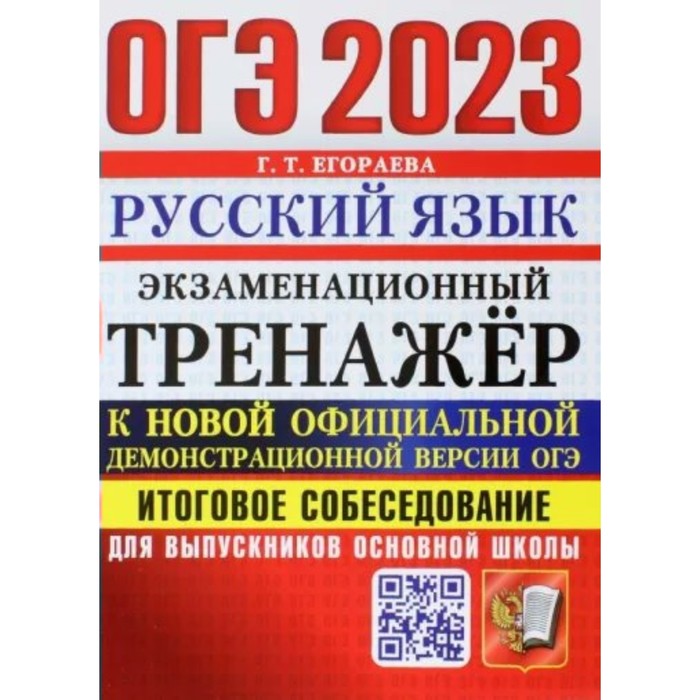 ОГЭ 2023. Русский язык. Экзаменационный тренажер. Итоговое собеседование для выпускников основной школы егораева г огэ 2019 русский язык 9 класс итоговое собеседование 36 вариантов заданий