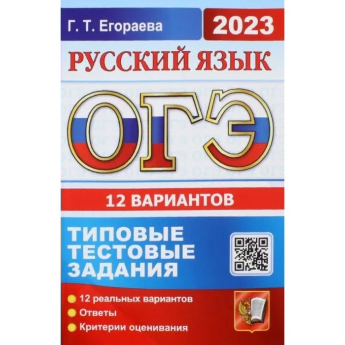 

ОГЭ 2023. Русский язык. Типовые тестовые задания. 12 вариантов. Ответы. Критерии оценивания. Егораева Г.Т.