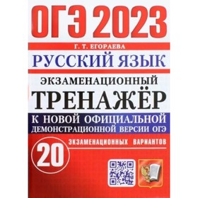 

ОГЭ 2023. Русский язык. Экзаменационный тренажер. 20 экзаменационных вариантов. Егораева Г.Т.