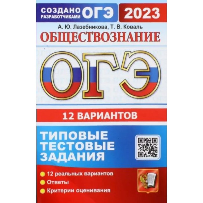 

ОГЭ 2023. Обществознание. Типовые тестовые задания. 12 вариантов. Ответы. Критерии оценивания
