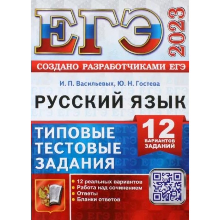 

ЕГЭ 2023. Русский язык. Типовые тестовые задания. 12 вариантов заданий. Работа над сочинением. Ответы. Бланки ответов