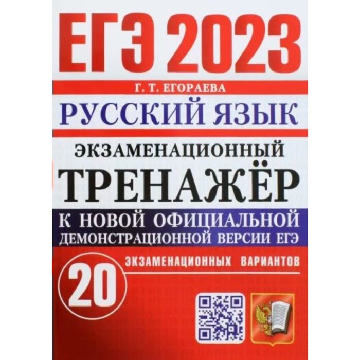 

ЕГЭ 2023. Русский язык. Экзаменационный тренажер. 20 экзаменационных вариантов. Егораева Г.Т.