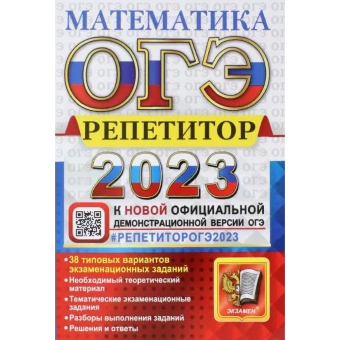 

ОГЭ 2023. Математика. Репетитор. 38 типовых вариантов экзаменационных заданий. Лаппо Л.Д.