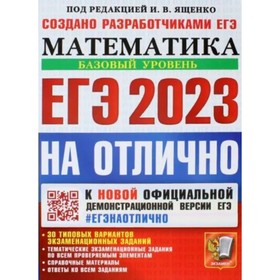 

ЕГЭ 2023 на отлично. Математика. Базовый уровень. 30 типовых вариантов экзаменационных заданий