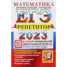 

ЕГЭ 2023. Математика. Профильный уровень. Репетитор. 38 типовых вариантов экзаменационных заданий