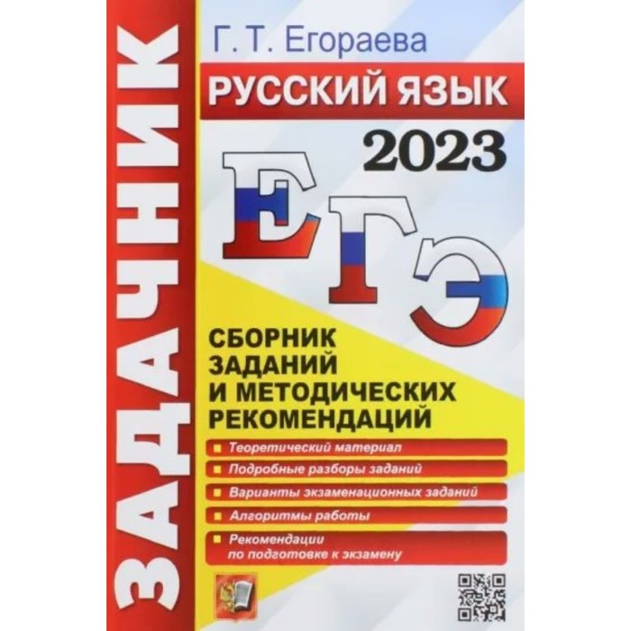 

ЕГЭ 2023. Русский язык. Задачник. Сборник заданий и методических рекомендаций. Теоретический материал. Подробные разборы заданий