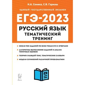 

ЕГЭ. 10-11 классы. Русский язык. Тематический тренинг. Около 900 заданий по всем темам ЕГЭ с ответами. Алгоритмы выполнения заданий и анализ