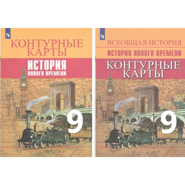 9 класс. История Нового времени. Контурные карты. Тороп В.В. тороп валерия валерьевна история нового времени 9 класс контурные карты фгос