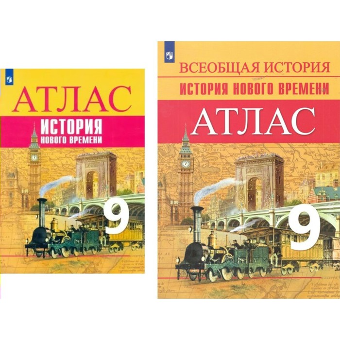 

9 класс. История Нового времени. Атлас. Лазарева А.В.